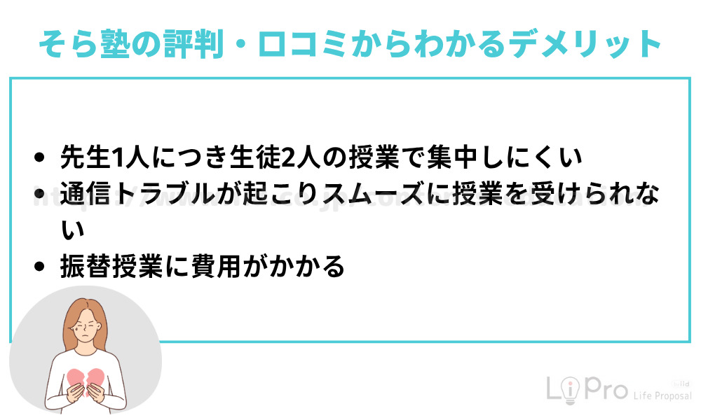 そら塾はひどい?悪い口コミ・評判からわかるデメリット
