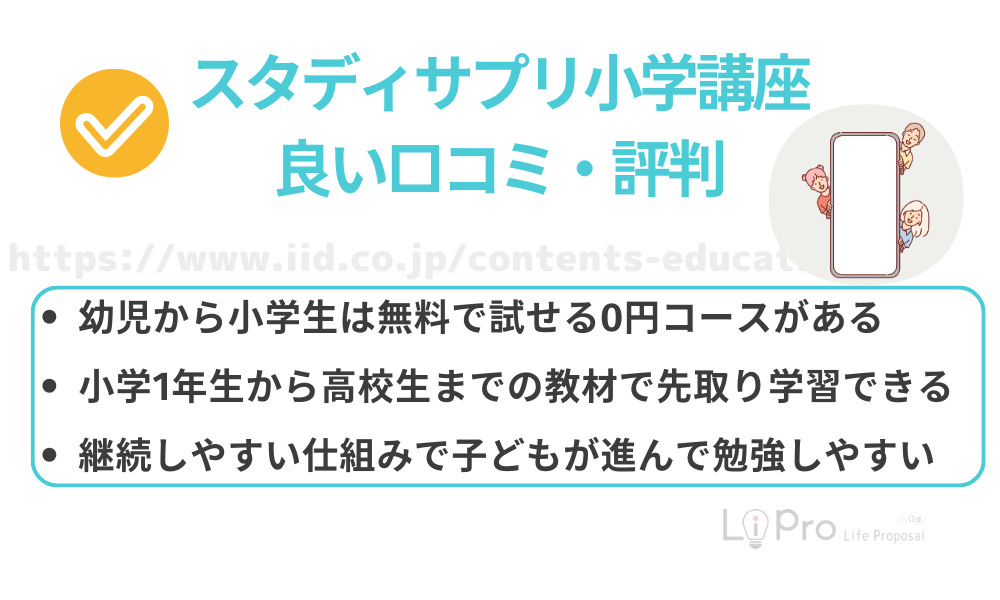 スタディサプリ小学講座の良い口コミ・評判からわかるメリット