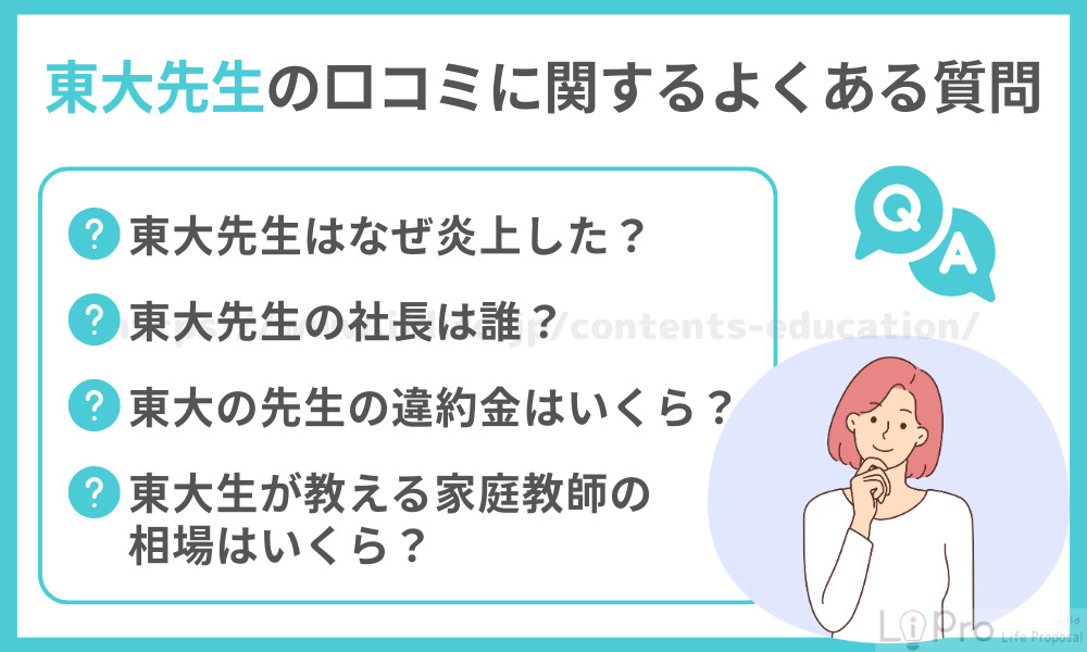 東大先生の口コミに関するよくある質問