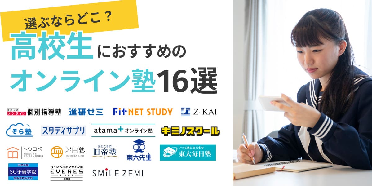 オンライン塾高校生