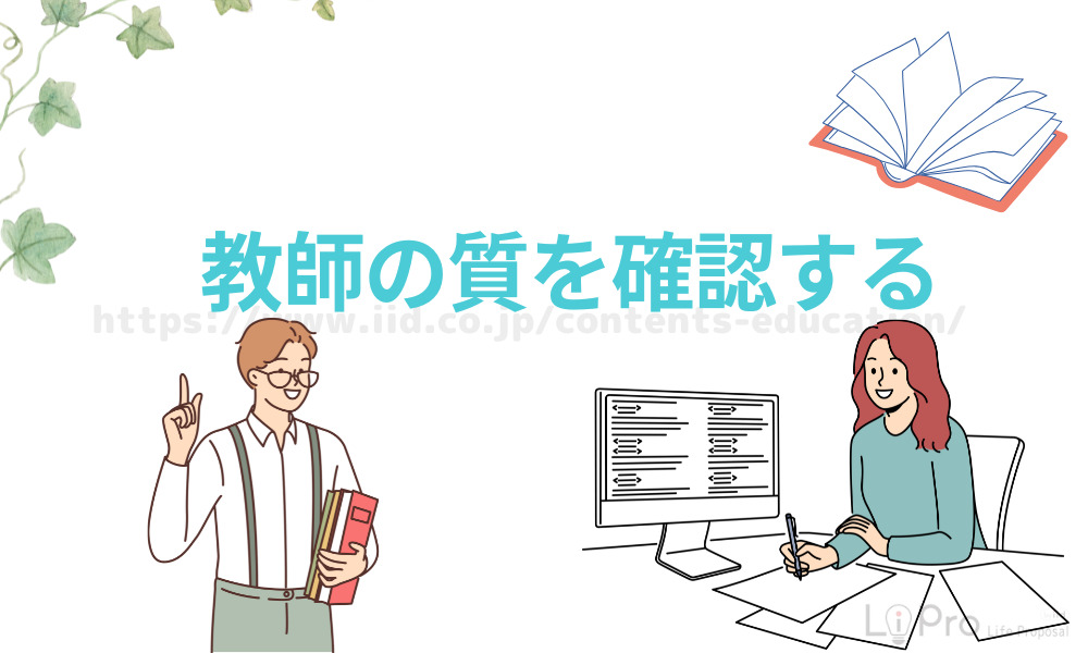 教師の質を確認する