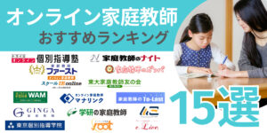 オンライン家庭教師 おすすめ