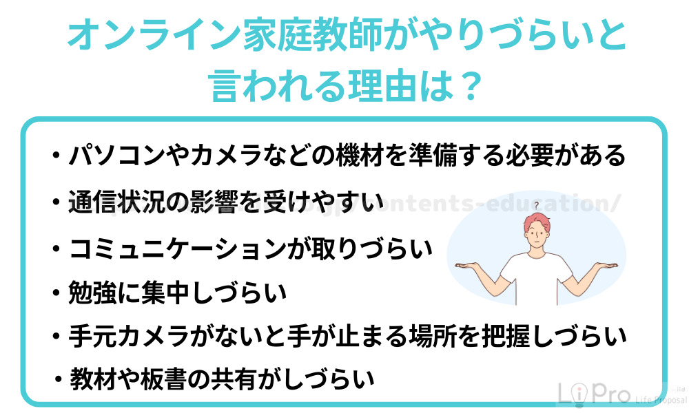 オンライン家庭教師がやりづらいと言われる理由は?