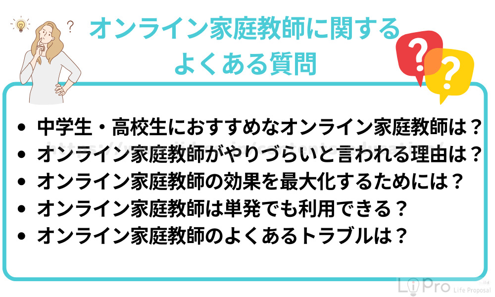 オンライン家庭教師に関するよくある質問