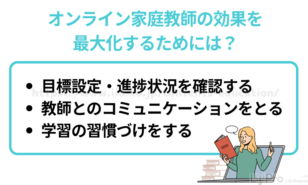 オンライン家庭教師の効果を最大化するためには?