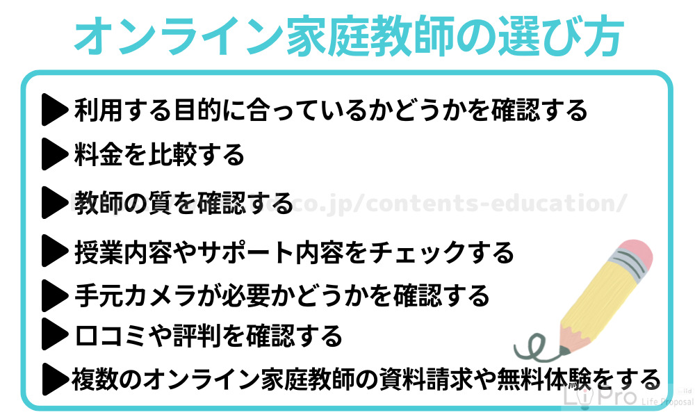 オンライン家庭教師の選び方