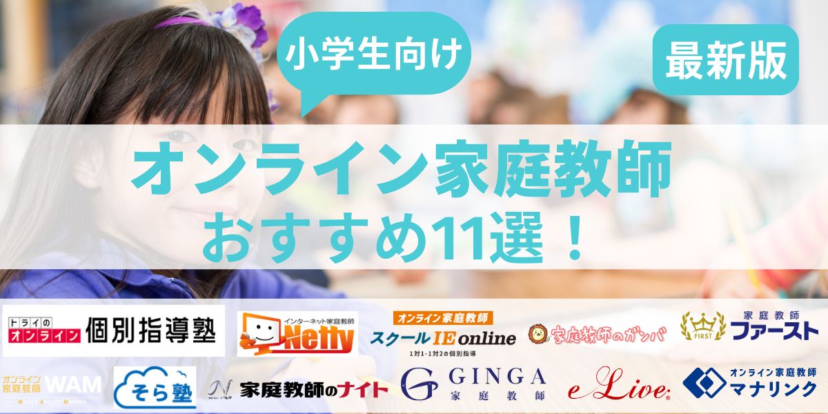 小学生向けのオンライン家庭教師