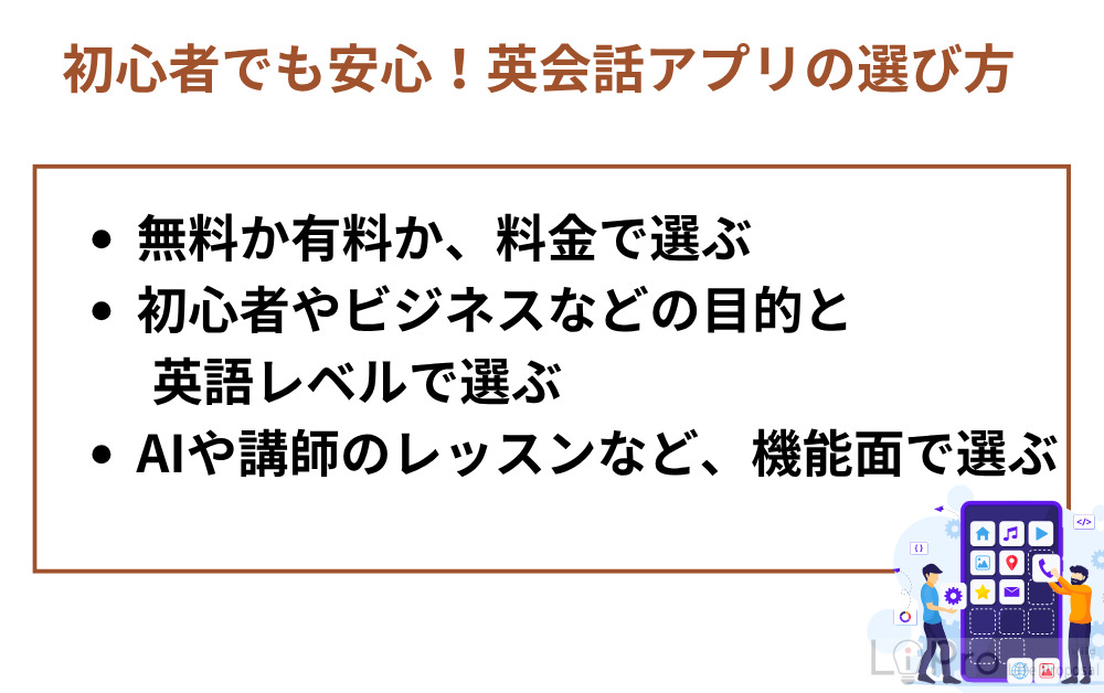 初心者でも安心！英会話アプリの選び方