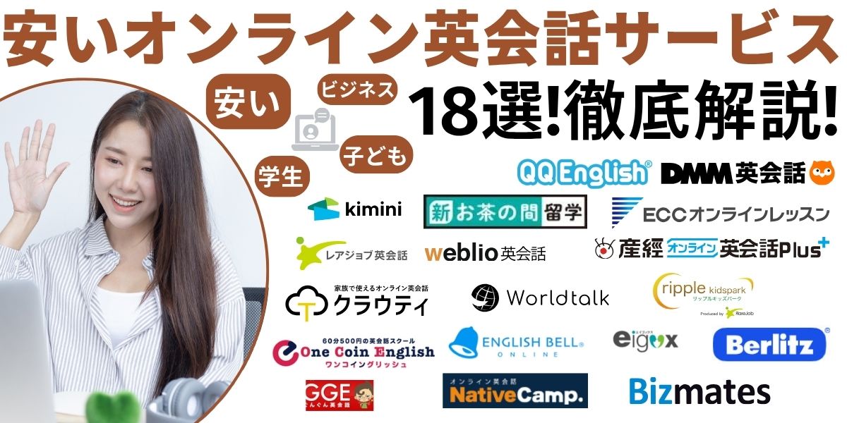 オンライン 英会話 安い