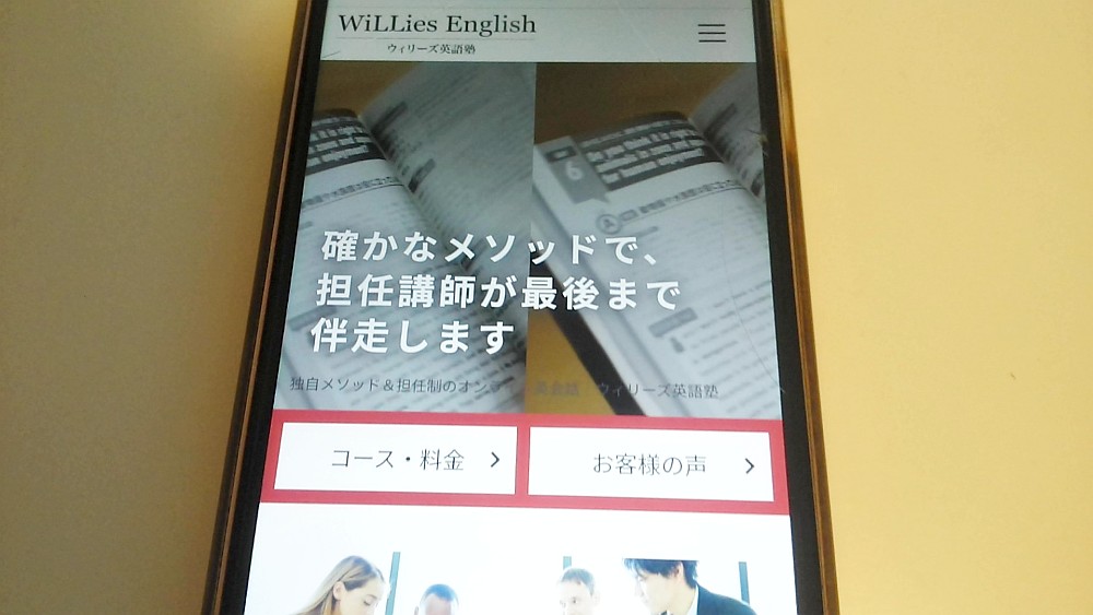 ウィリーズ英語塾公式サイトTOP画像
