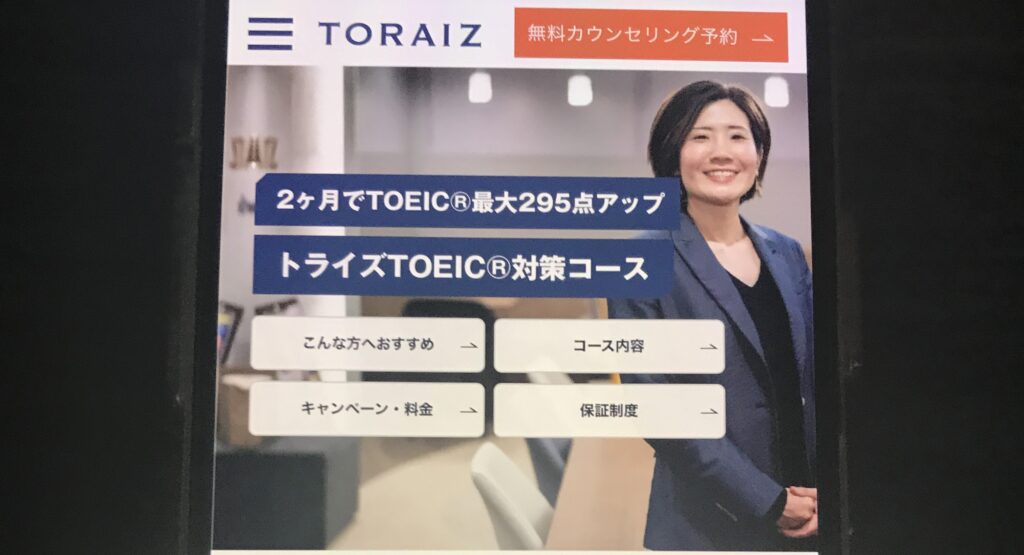 トライズ　TOEIC