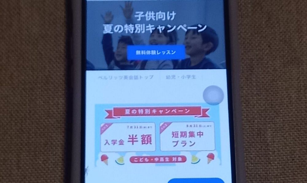 ベルリッツキッズ 夏の特別キャンペーン