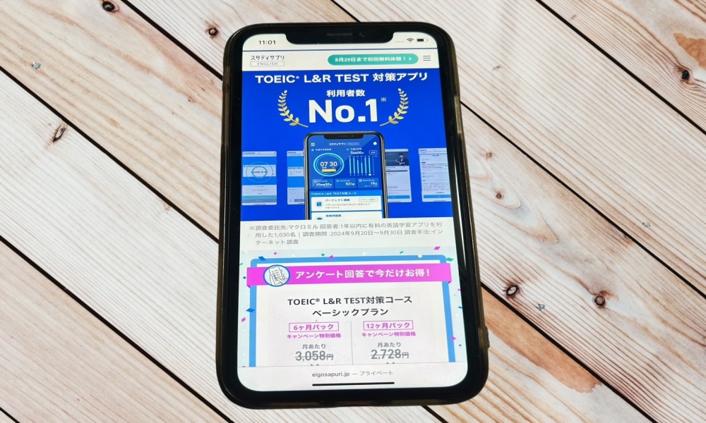スタディサプリイングリッシュ　TOEIC