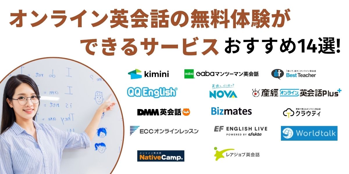 英会話 オンライン 無料