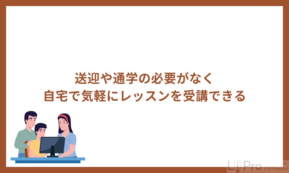 送迎や通学の必要がなく自宅で気軽にレッスンを受講できる
