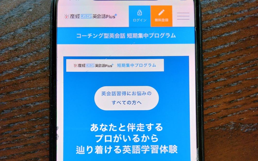 産経オンライン英会話plusコーチング型短期集中プログラム