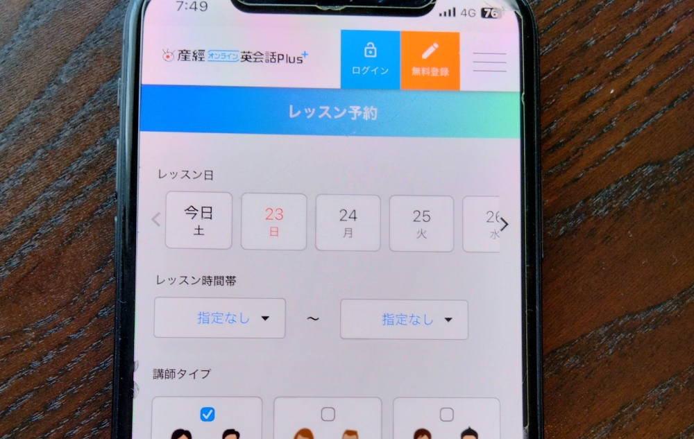 産経オンライン英会話plusレッスン予約
