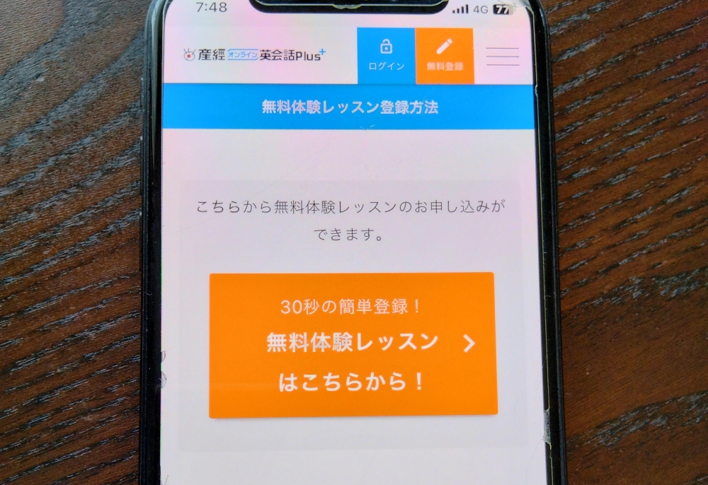 産経オンライン英会話plus無料体験レッスン