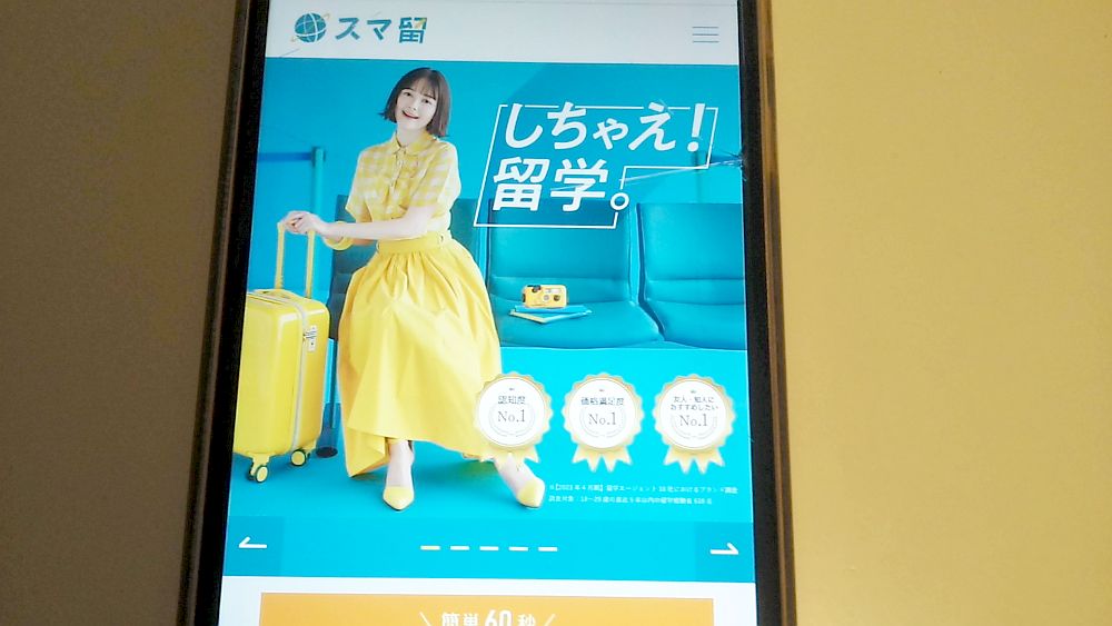 スマ留公式サイトTOP画像