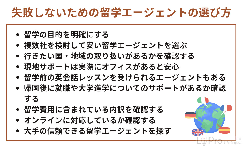 失敗しないための留学エージェントの選び方