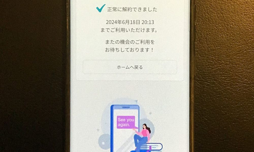 スピフル 解約完了画面