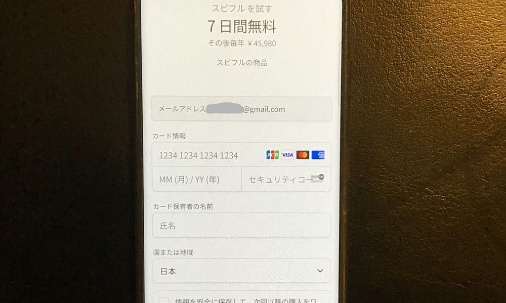 スピフル 無料体験のお申し込み画面2