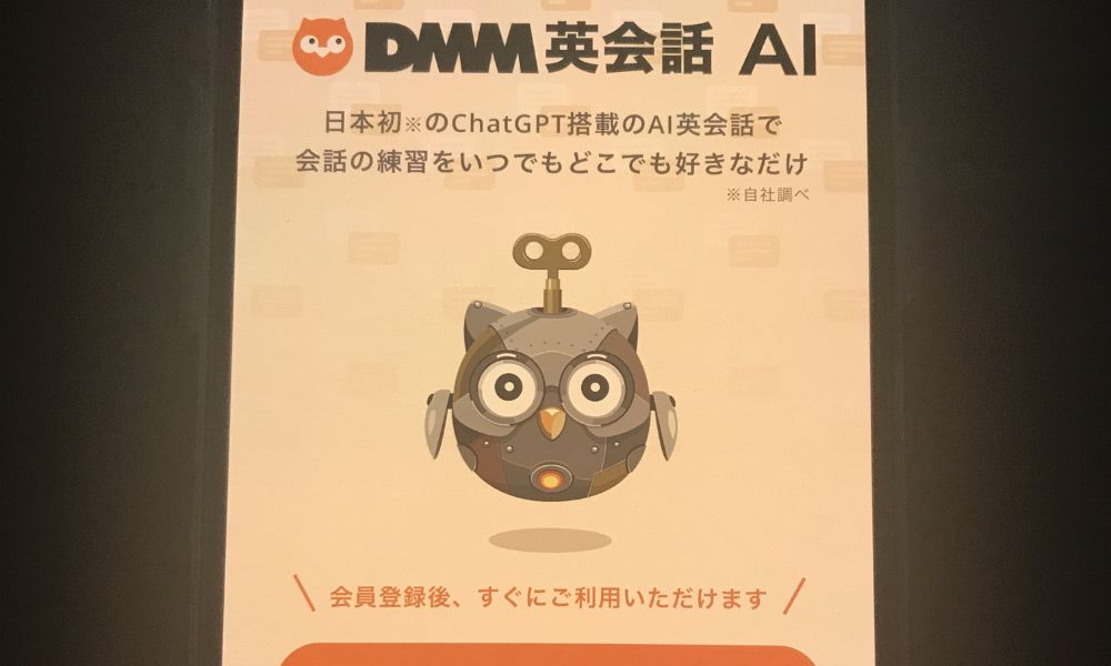 DMM英会話 AI