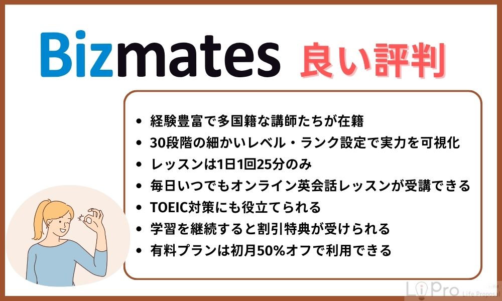 ビズメイツの良い評判・メリット