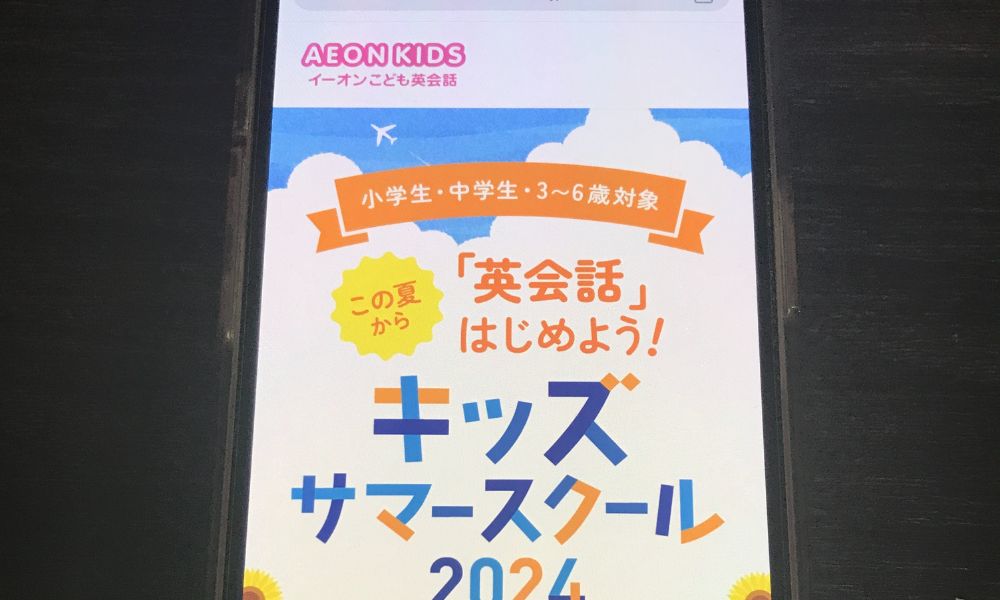 イーオンこども英会話　トップ画面