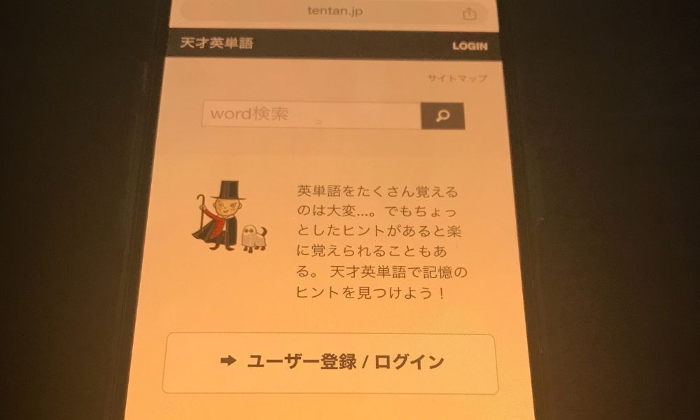 天才英単語　トップ画面