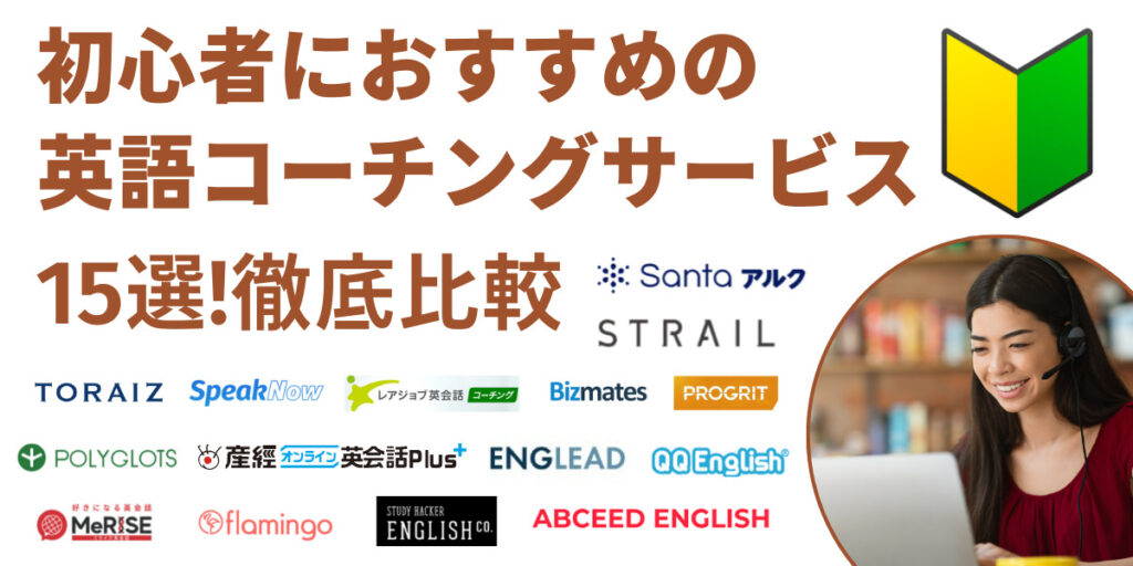 初心者におすすめの英語コーチングサービス