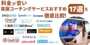 料金が英語コーチングサービスおすすめ