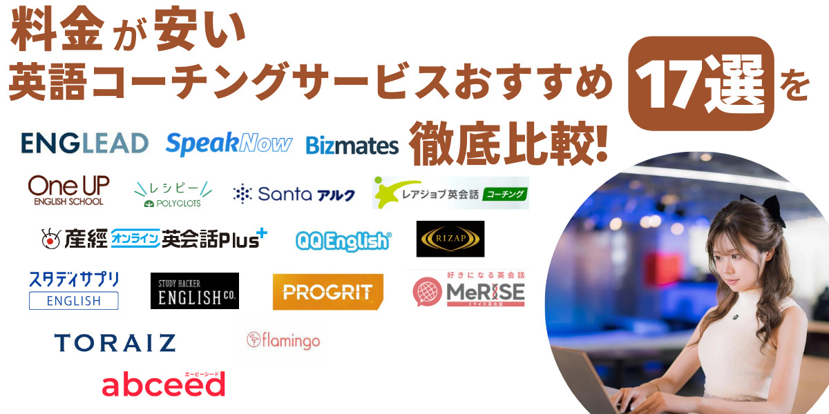 英語 コーチング 安い