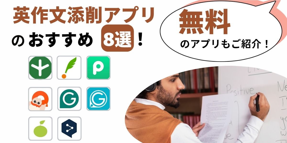 英 作文 添削 アプリ