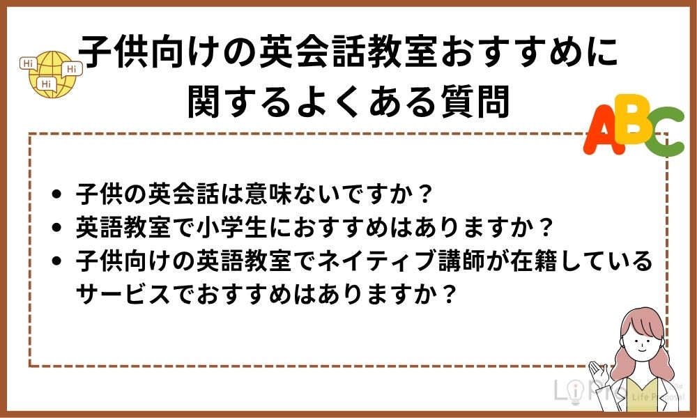 English Conversation for Children Frequently Asked Questions 子供向けの英会話教室おすすめに関するよくある質問