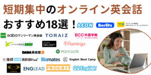 オンライン 英会話 短期　集中