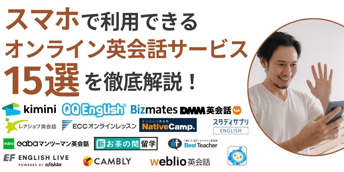 オンライン 英会話 スマホ