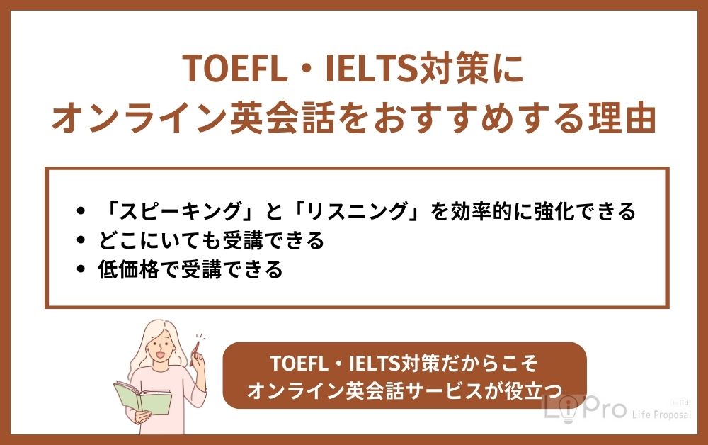 TOEFL・IELTS対策にオンライン英会話をおすすめする理由