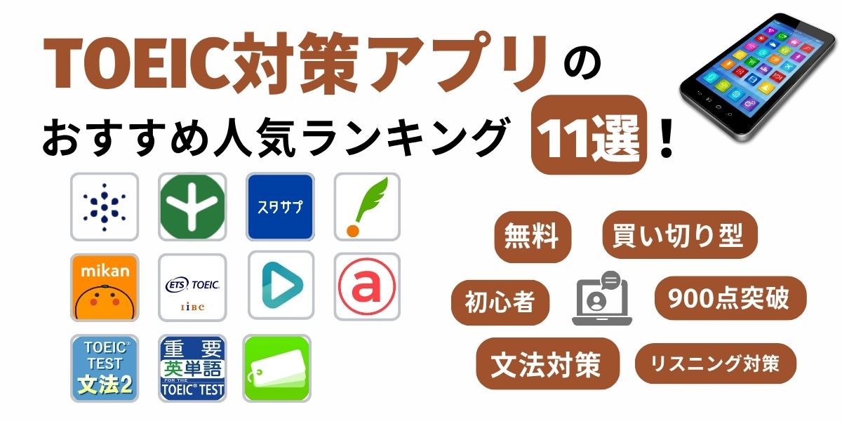 toeic アプリ おすすめ