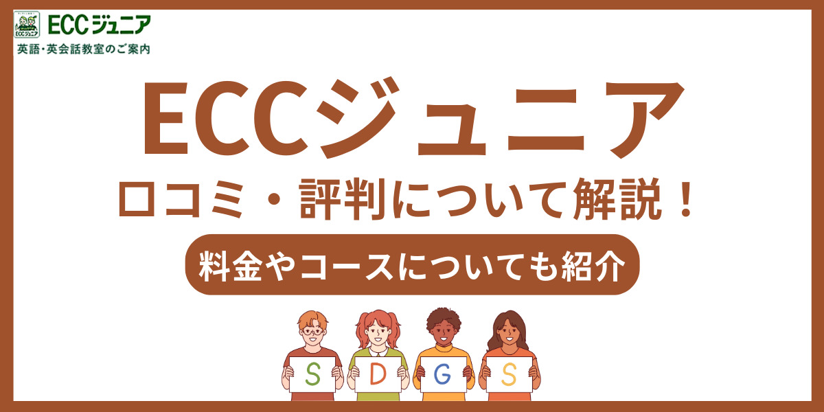 eccジュニア 口コミ