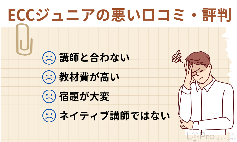 ECCジュニアは最悪なの?悪い口コミ・評判を紹介