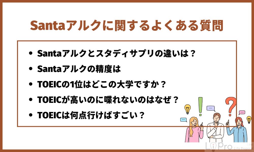 Santaアルクに関するよくある質問