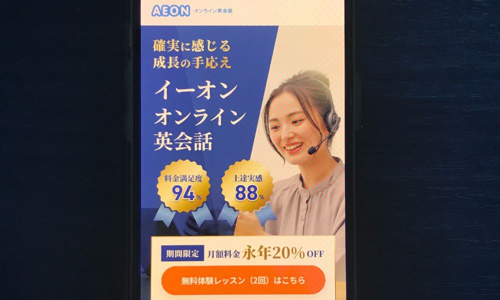 イーオンオンライン英会話