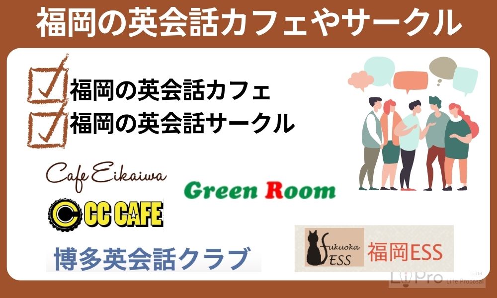 福岡の英会話カフェやサークル