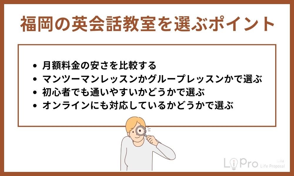 福岡の英会話教室を選ぶポイント