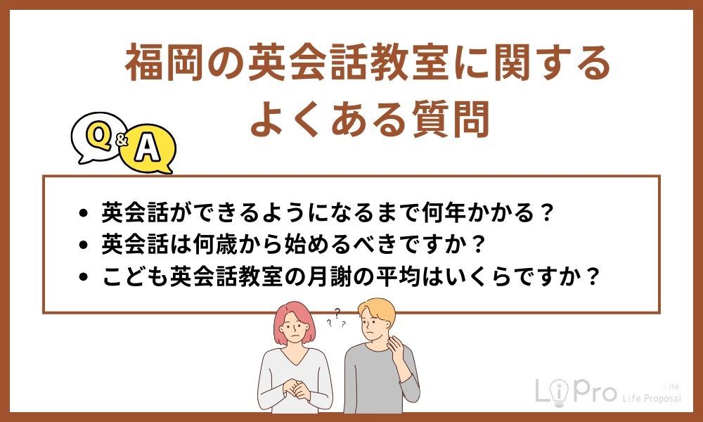 福岡の英会話教室に関するよくある質問