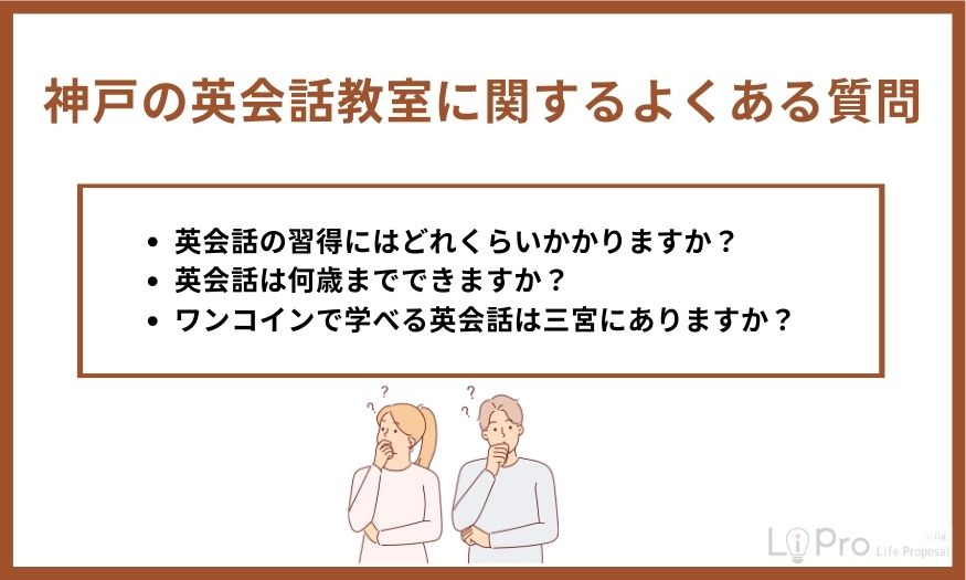神戸の英会話教室に関するよくある質問
