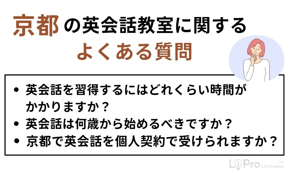 京都の英会話教室に関するよくある質問