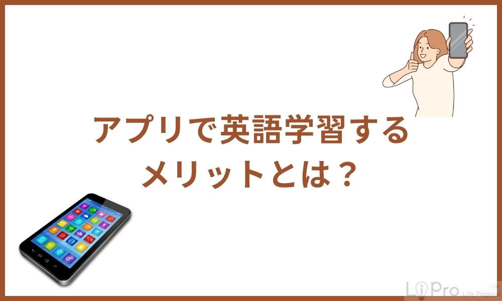 アプリで英語学習するメリットとは?