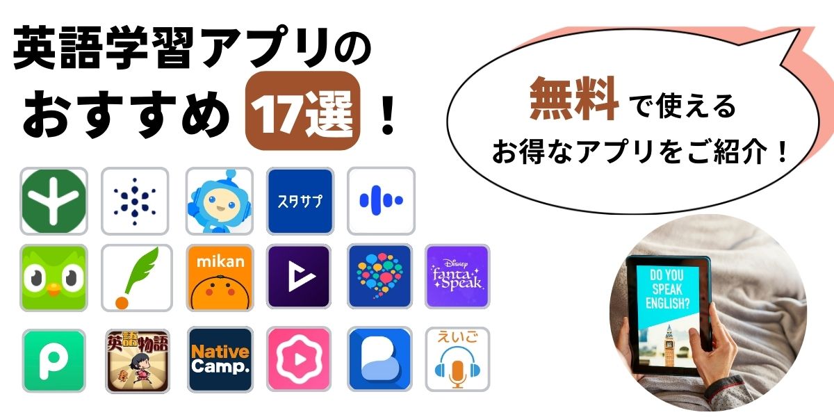 英語学習 アプリ